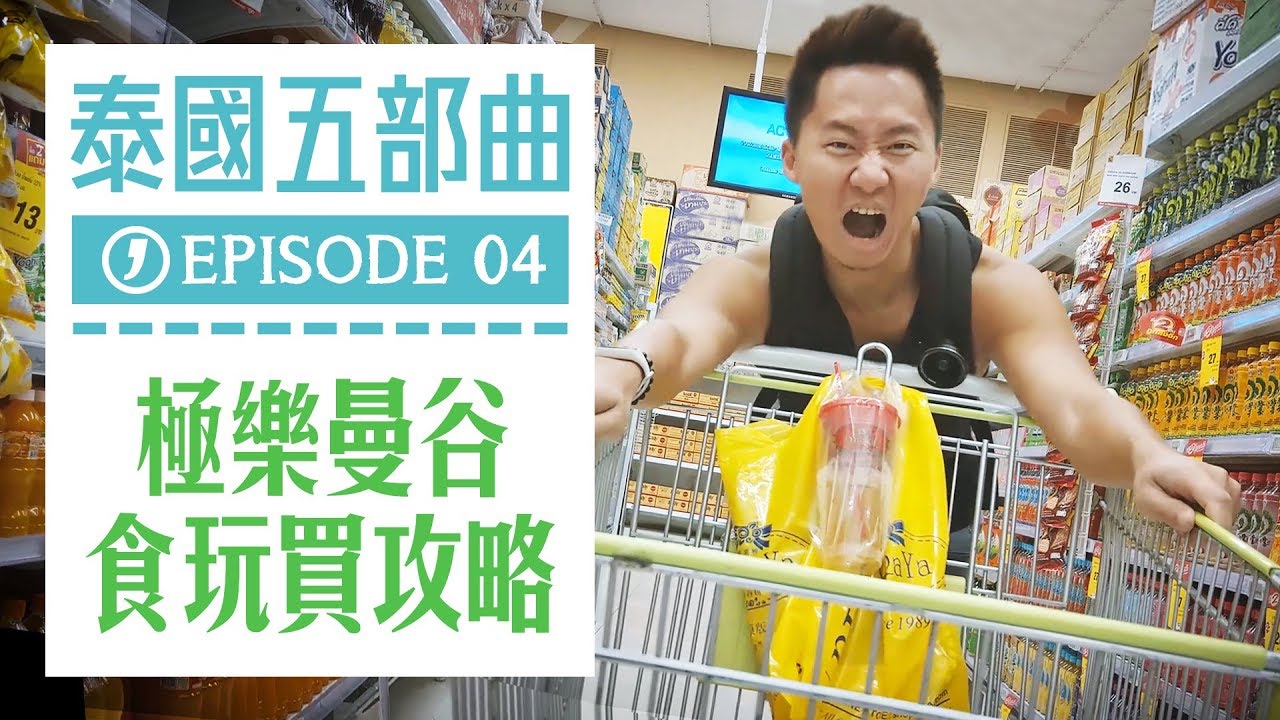 『極樂曼谷：食玩買一日攻略』泰國之旅 第四集 EP4｜2018 Adventure : Thailand【吉米哥 Vlog】