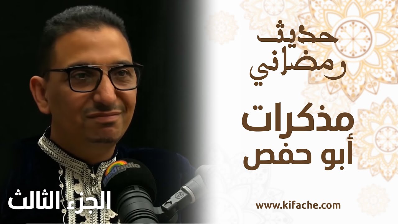 أبو حفص في حديث رمضاني.. الحلقة الثالثة (3/4)