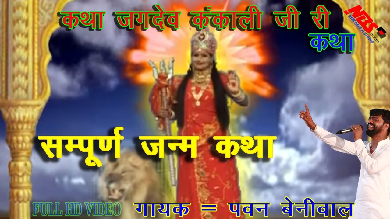 मांग धन मांग भाटण के धन मांग रे | जगदेव कंकाली की समपर्ण जन्म कथा गायक पवन बेनीवाल
