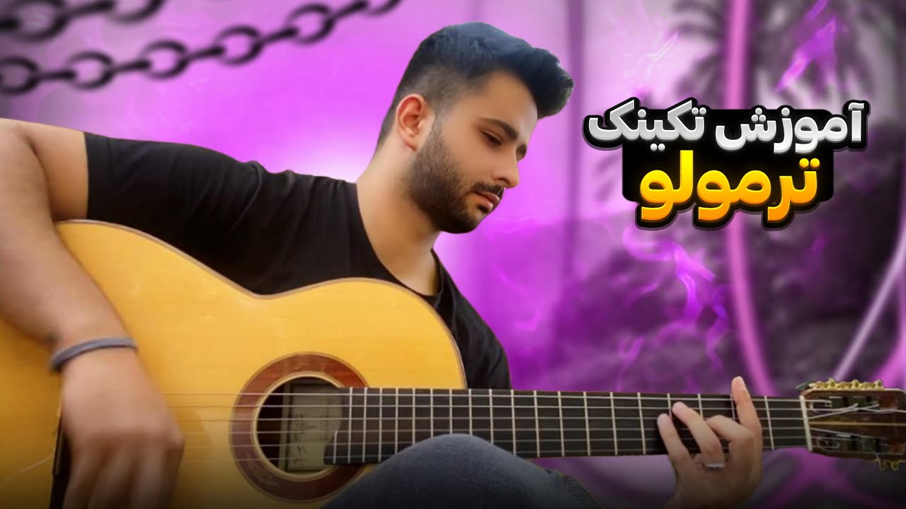 آموزش تکنیک گیتار فلامنکو(تکنیک ترمولو، بخش اول)