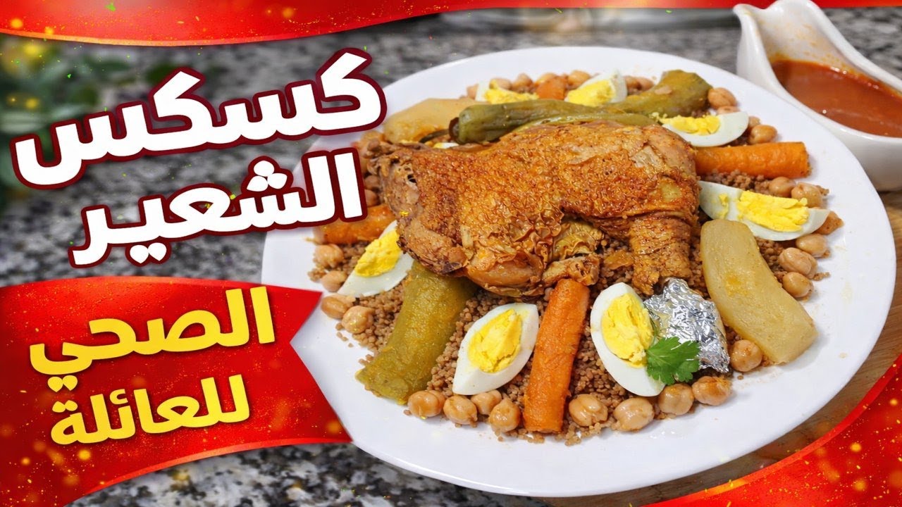 كسكس الشعير الصحي للعائلة 🍽️ وجبة مشبعة قليلة الدهون للريجيم