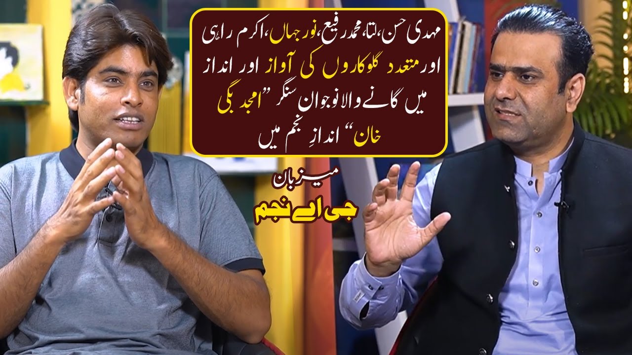 Singer Amjad Baggi Khan Exclusive Interview - امجد بگی خان - Andaz e Najam - انداز نجم - G A Najam