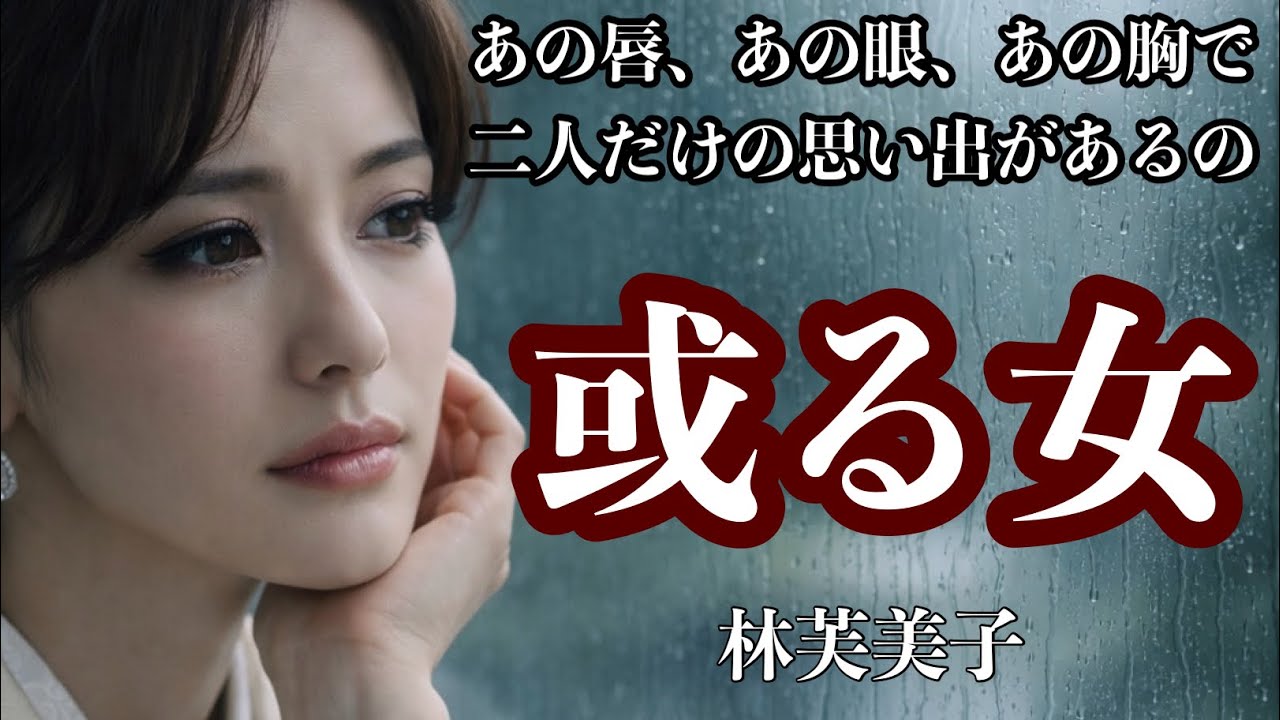 【朗読】【小説】大人向け読み聞かせ「林芙美子／或る女」【セラピストの朗読】