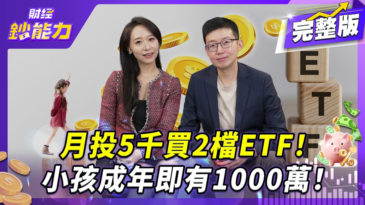 2026美股能漲？上半年2檔黑馬起飛！月投5千小孩成年有千萬！【#財經鈔能力】｜20260109 趙慶翔 ft.施雅棠 #美股 #0050 #存股 #親子理財 @tvbsmoney​