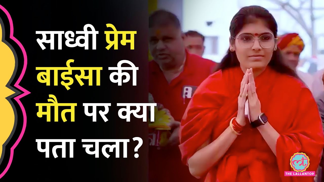 Sadhvi Prem Baisa को मौत से पहले इंजेक्शन लगाने वाले कंपाउंडर ने कौन से राज़ खोले?