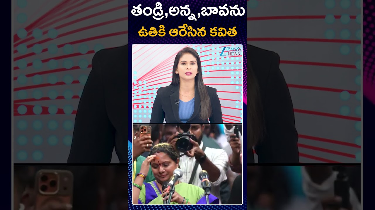 Kalvakuntla Kavitha New Political Party Launch Live Updates  | KCR | CM Revanth | ZEE Telugu News