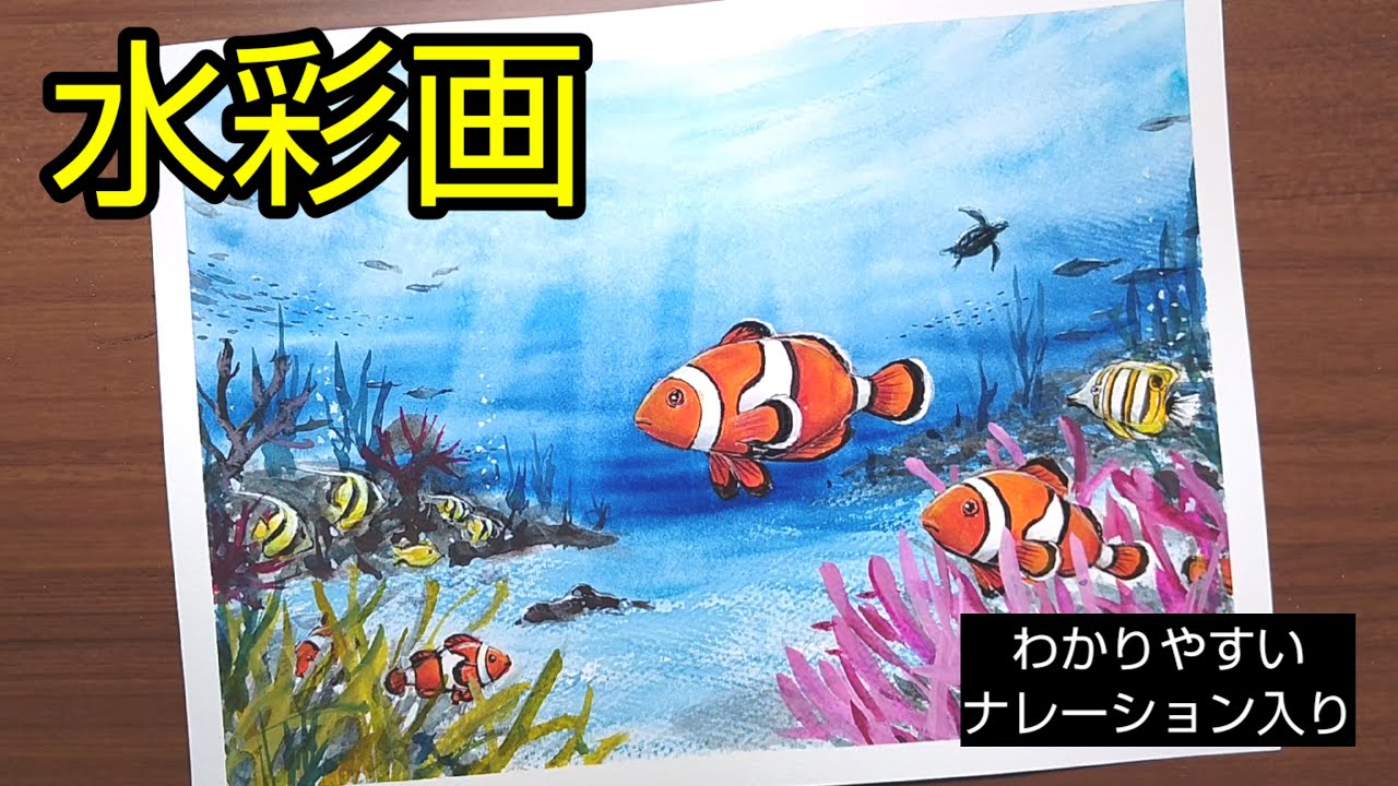【水彩画】/透明水彩で【海の中】の描き方/熱帯魚とサンゴ礁/初心者のための水彩画