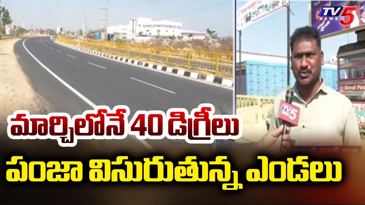 Medak District Weather Updates.పంజా విసురుతున్న ఎండలు.. Heat Waves Hits Telangana | TV5 News