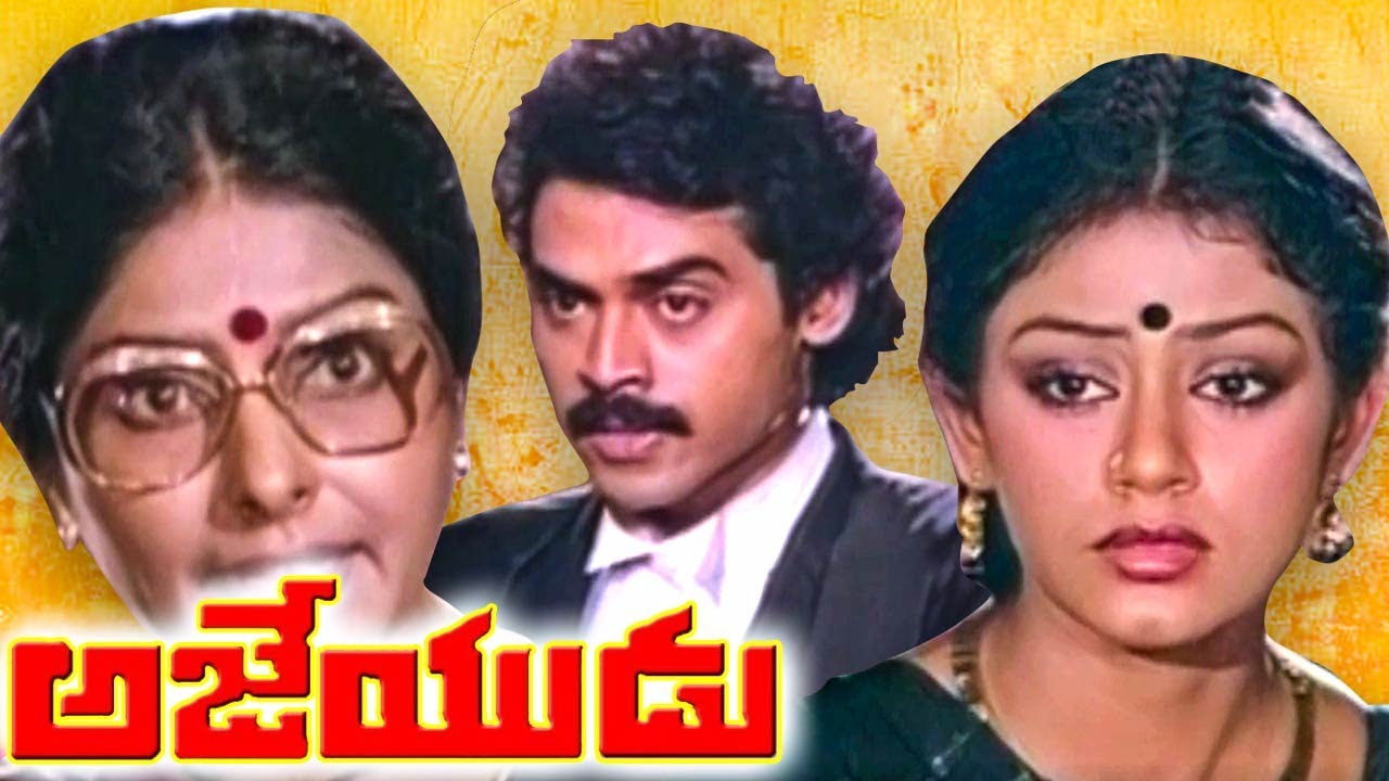 అజేయుడు | Ajeyudu Full Movie | Victory Venkatesh | Shobana | Sarada | Satyanarayana | Jaggaiah