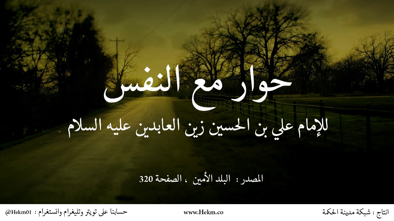 حوار مع النفس حول الدنيا للإمام علي بن الحسين زين العابدين عليه السلام