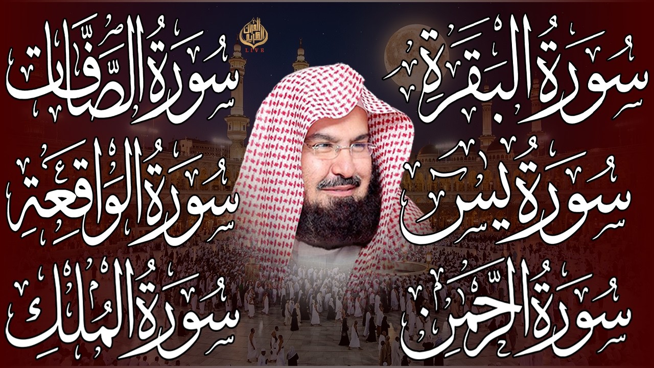 رقية المنزل للرزق والشفاء سورة البقرة، الصافات، يس، الواقعة، الرحمن، الملك | الشيخ عبد الرحمن السديس