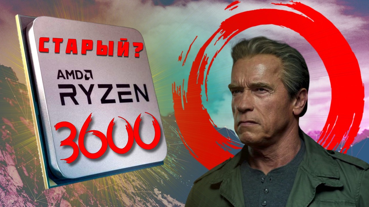 RYZEN 3600 в 2026 году. СТАРЫЙ, НО ...