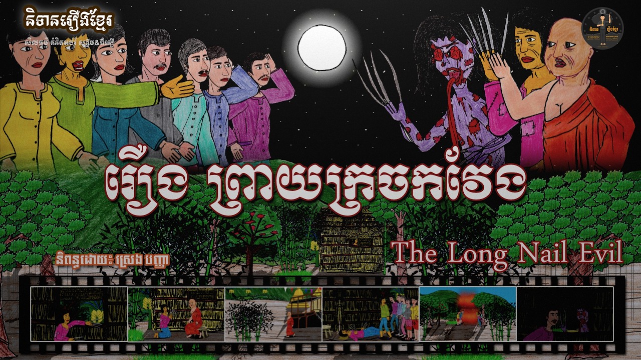 និទានរឿងខ្មែរ | រឿងព្រាយក្រចកវែង-The Long Nail Evil (Prey Krojok Veng)