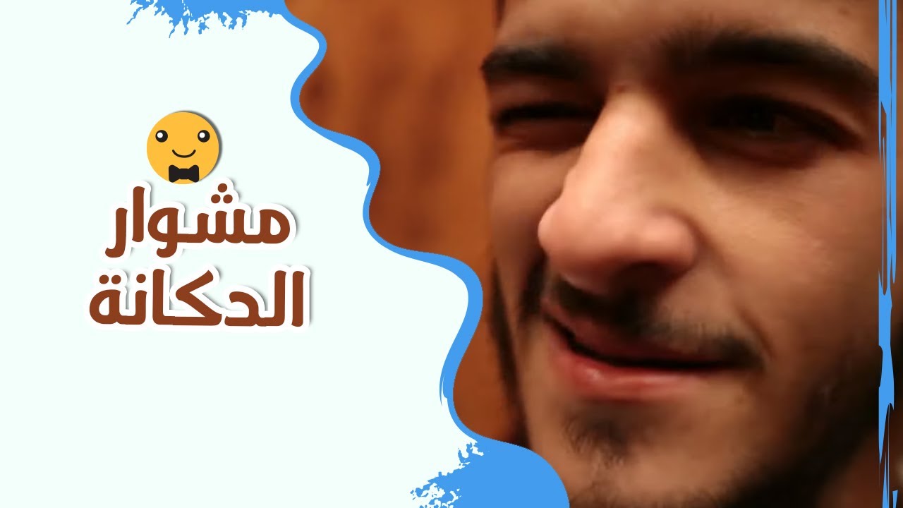مشوار الدكانة