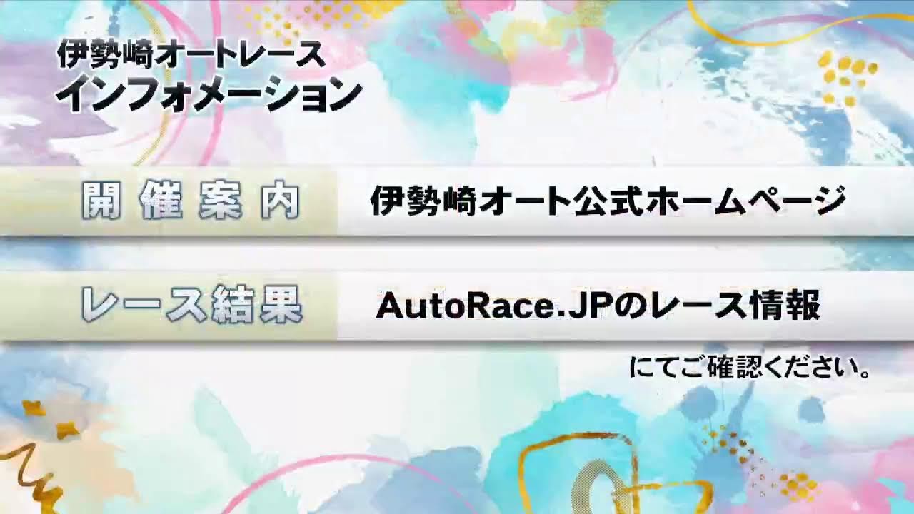伊勢崎オートレース中継 2026年2月3日 第10回チャリロト杯　最終日