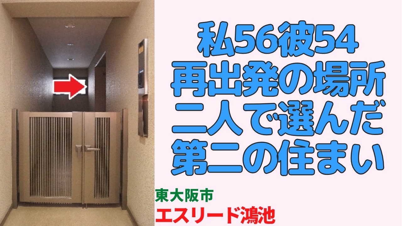私56歳彼54歳この部屋で第二の人生はじめました2LDK・東大阪市の中古マンション japanese apartment in osaka