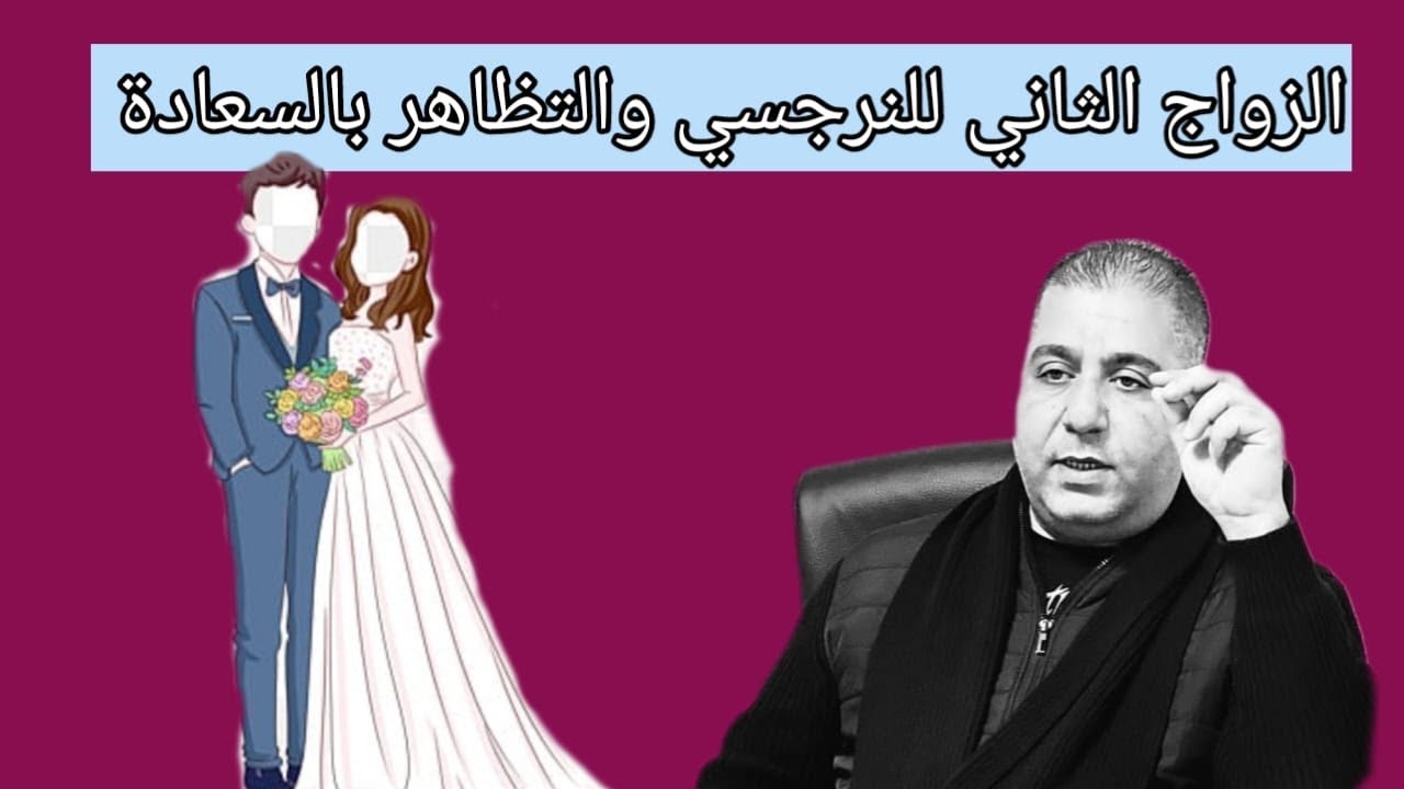 الزواج الثاني للنرجسي والتفاصيل الدقيقة