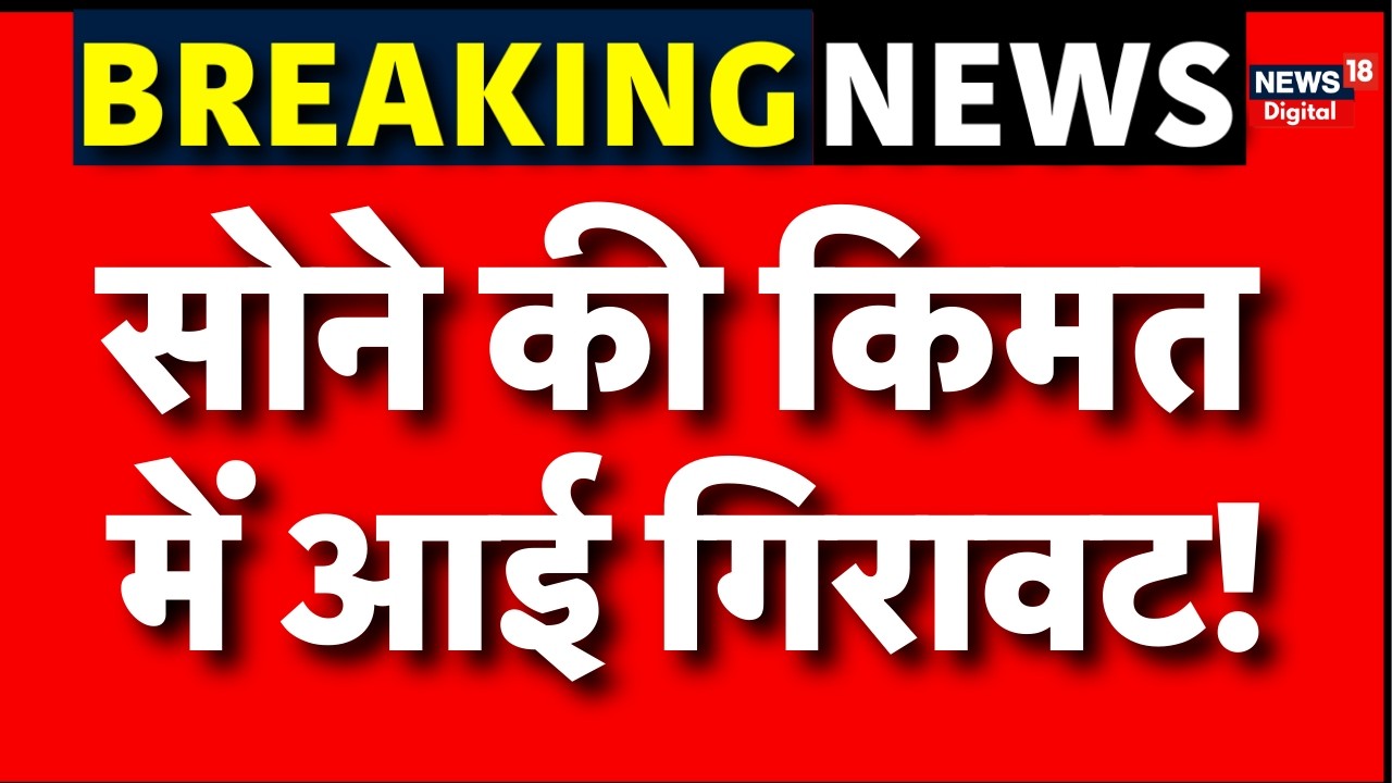 Gold Silver Price Crash : सोने की कीमत में आई गिरावट | Breaking | Share Market