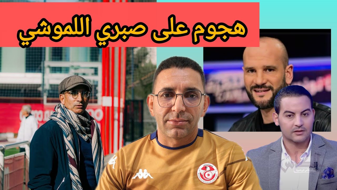 🚨هجمة شرسة❌ من عمار الجمل و الهيشري على صبري اللموشي 🇹🇳 كيفاش يتابع لقاء ودي في فرنسا 🇫🇷