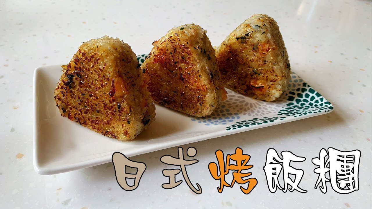 日式烤飯糰｜日式居酒屋料理｜日式超人氣料理｜居酒屋推薦料理｜CC字幕開啟