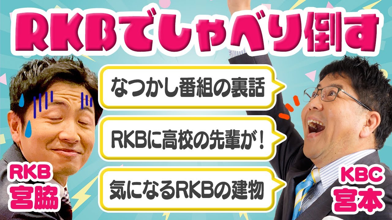 【 KBC × RKB 】アサデス終わりなのに宮本アナのお喋りが止まりません