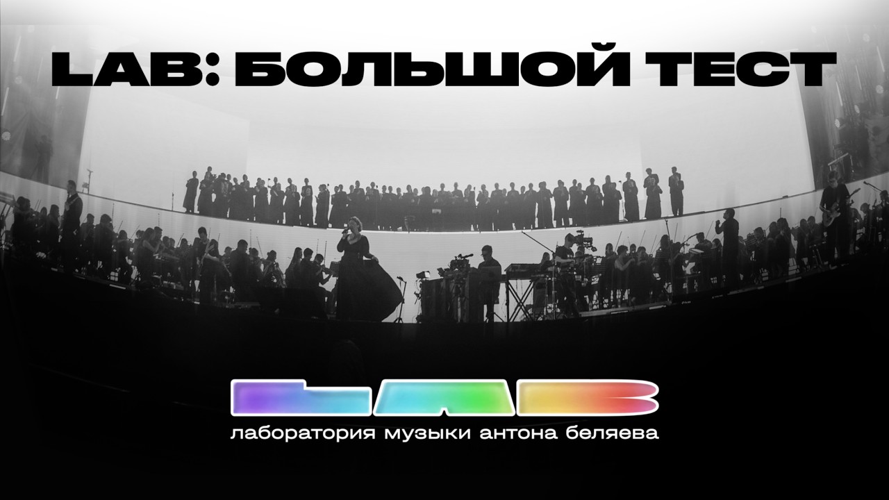 LAB Антона Беляева: Большой тест