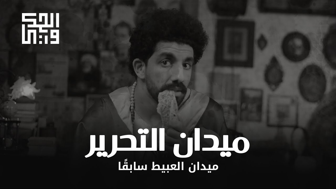 الحكواتي - الحلقة الثانية: ميدان التحرير، ميدان العبيط سابقًا!
