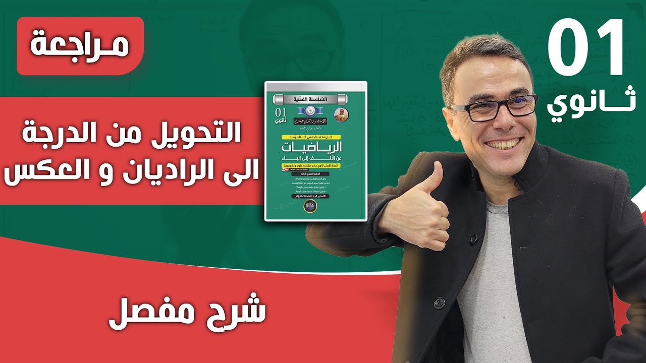 التحويل من الدرجة الى الراديان و العكس