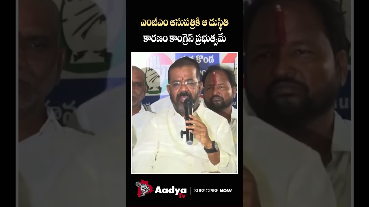 రేవంతే నాశనం చేసిండు.. | Naini Rajender Reddy Shocking Comments on CM Revanth | MGM Hospital | Aadya