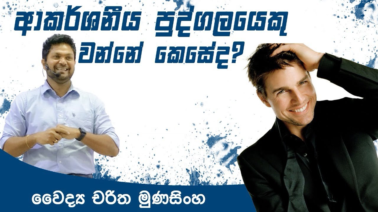 ආකර්ශනීය පුද්ගලයෙකු වන්නේ කෙසේද?