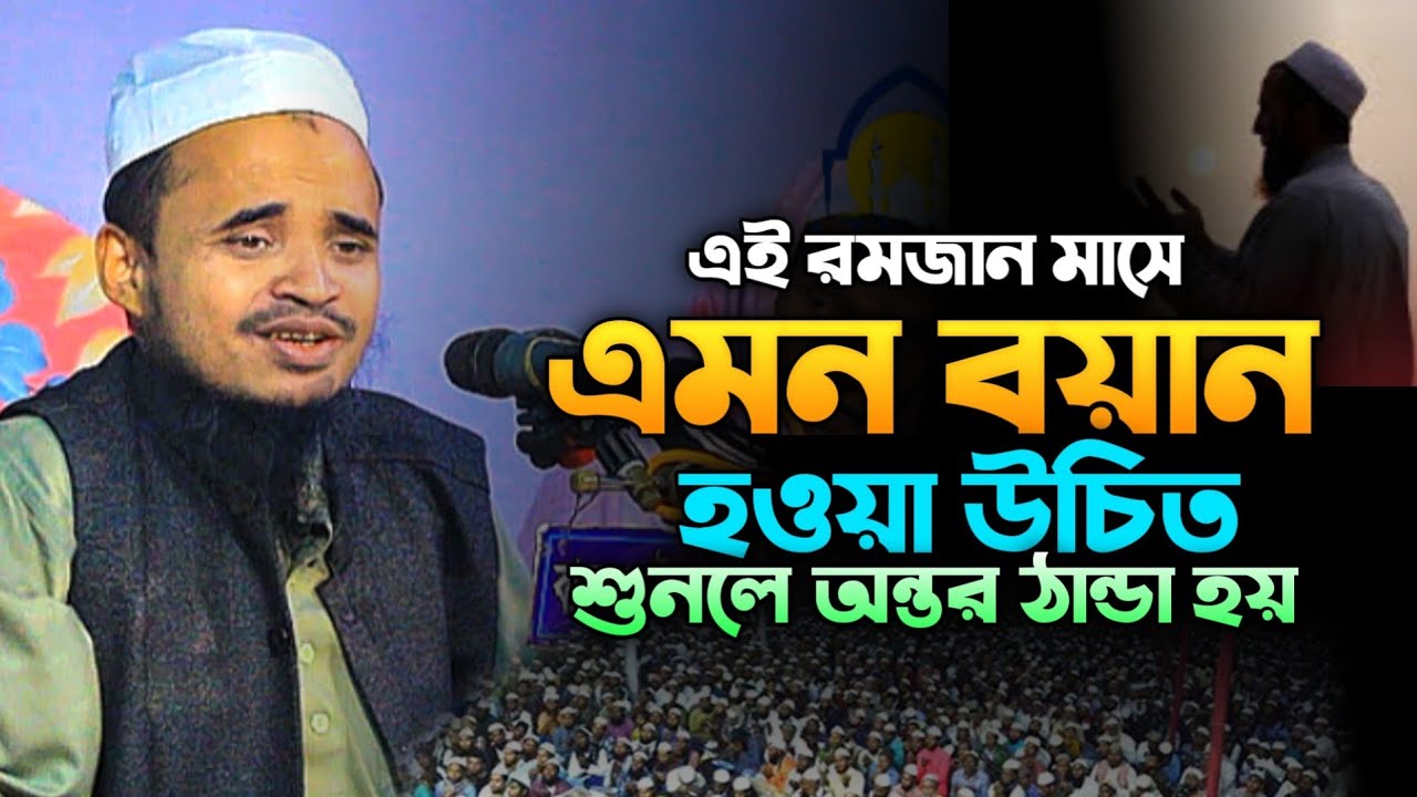 এই রমজান‌ মাসে এমন বয়ান | শুনলে অন্তর ঠান্ডা আব্দুল্লাহ আল মারুফ Abdullah Al Maruf New waz 2026
