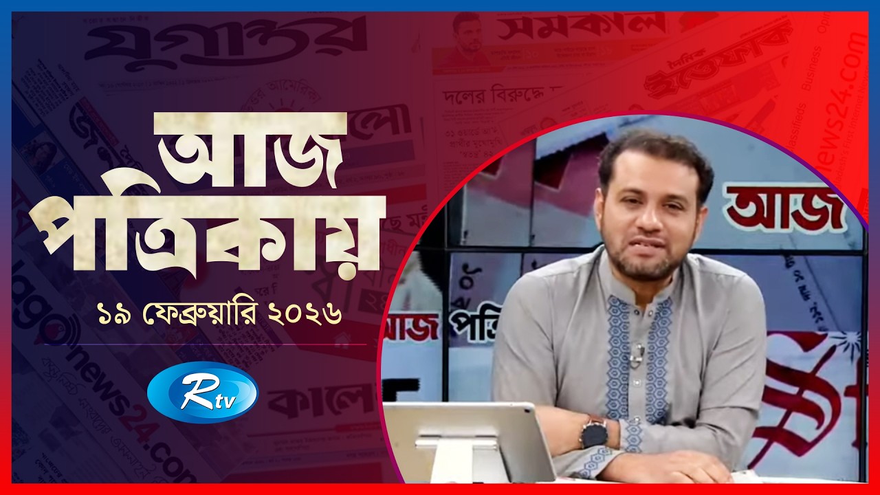 Aj Potrikay | আজ পত্রিকায় | ১৯  ফেব্রুয়ারি , ২০২৬ | Episode: 229 | Rtv News