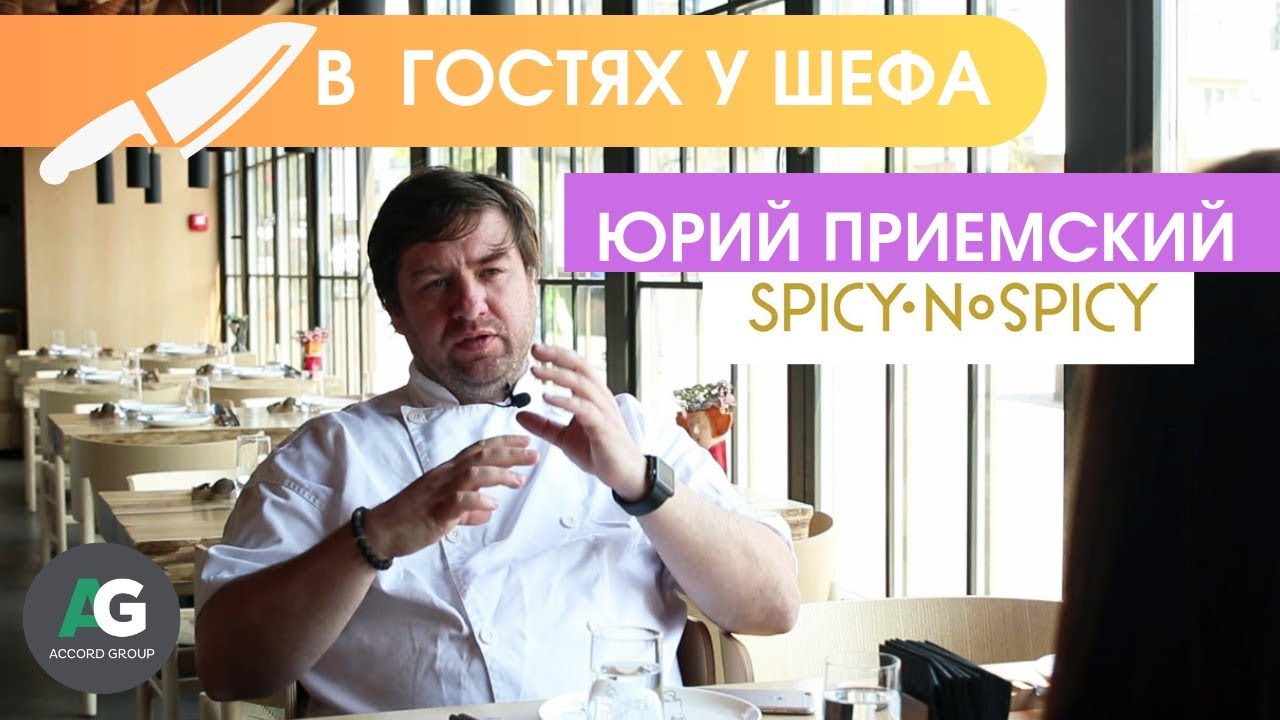 В гостях у шефа: Юрий Приемский. Spicy NoSpicy. Odessa.