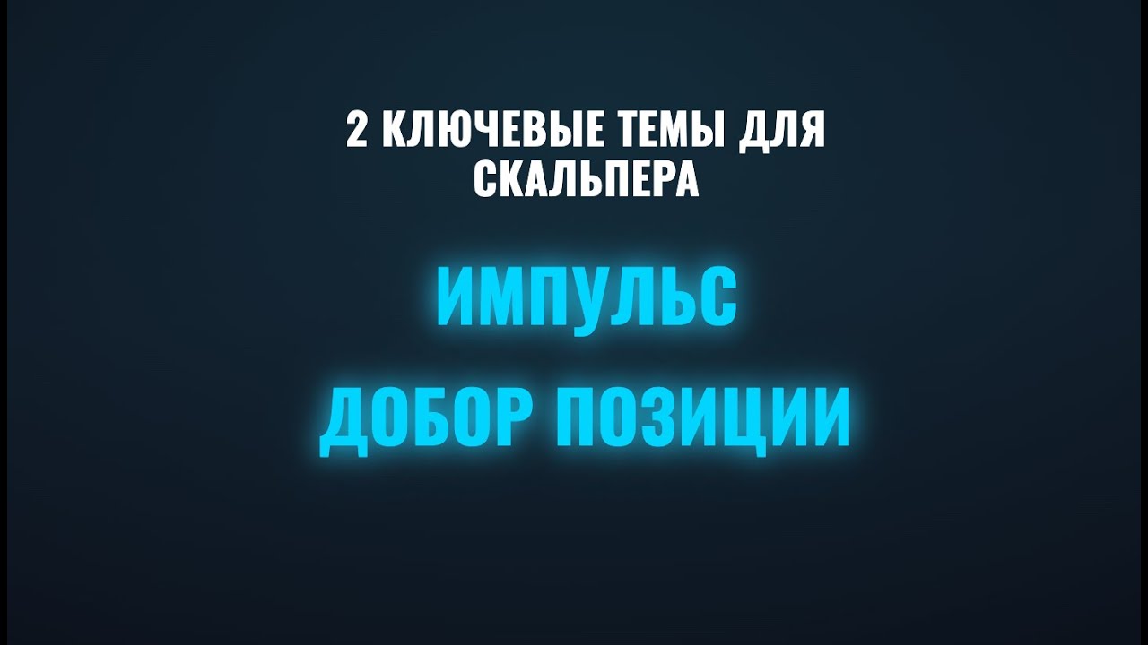 Ловим импульс правильно: вход, добор и почему “добавляться в минус” — ловушка