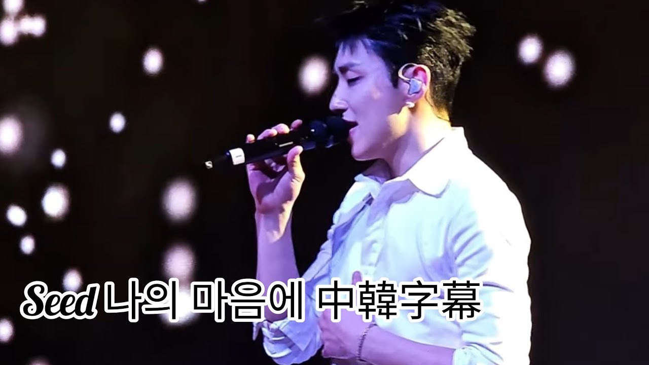 [4K] 260315 文鐘業문종업  🎤 Cover 太陽 태양 /TAEYANG - Seed 나의 마음에 (中韓字幕) / Hold Up FanMeeting 2部
