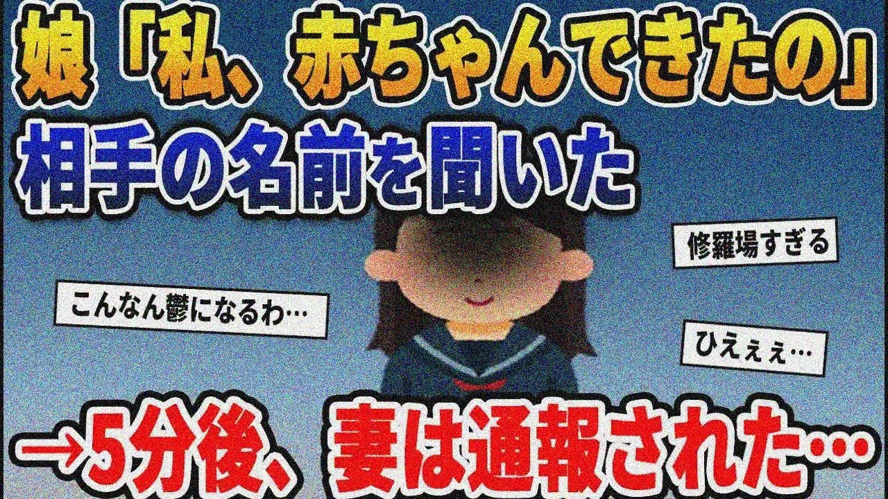 まだ幼い未成年の娘の妊娠が発覚。相手の名前を聞いた→5分後、妻はK察に通報された…【2ｃｈ修羅場・ゆっくり解説】