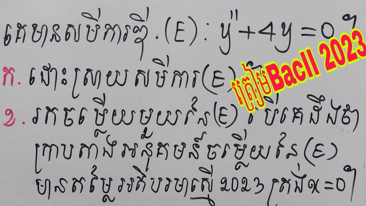 សមីការឌីផេរ៉ង់ស្យែល ត្រៀម BacII 2023