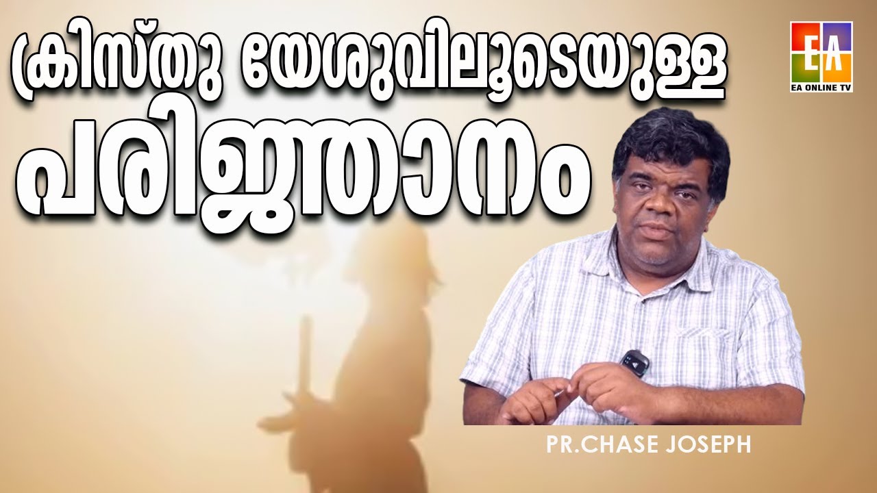 ക്രിസ്തു യേശുവിലൂടെയുള്ള പരിജ്ഞാനം?പാ. ചെയ്‌സ് ജോസഫ് പ്രസംഗിക്കുന്നു pr chase josep latest speech