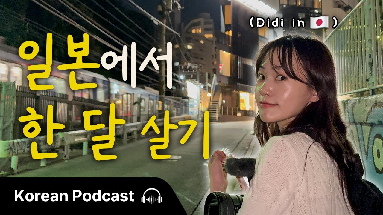 Didi 또 일본 갔네 ✈️ | Didi's Korean Culture Podcast