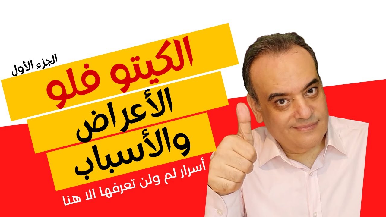 الكيتو فلو - الأعراض والأسباب بالتفصيل - | أعراض إنسحاب الكربوهيدرات، الجديد 2022