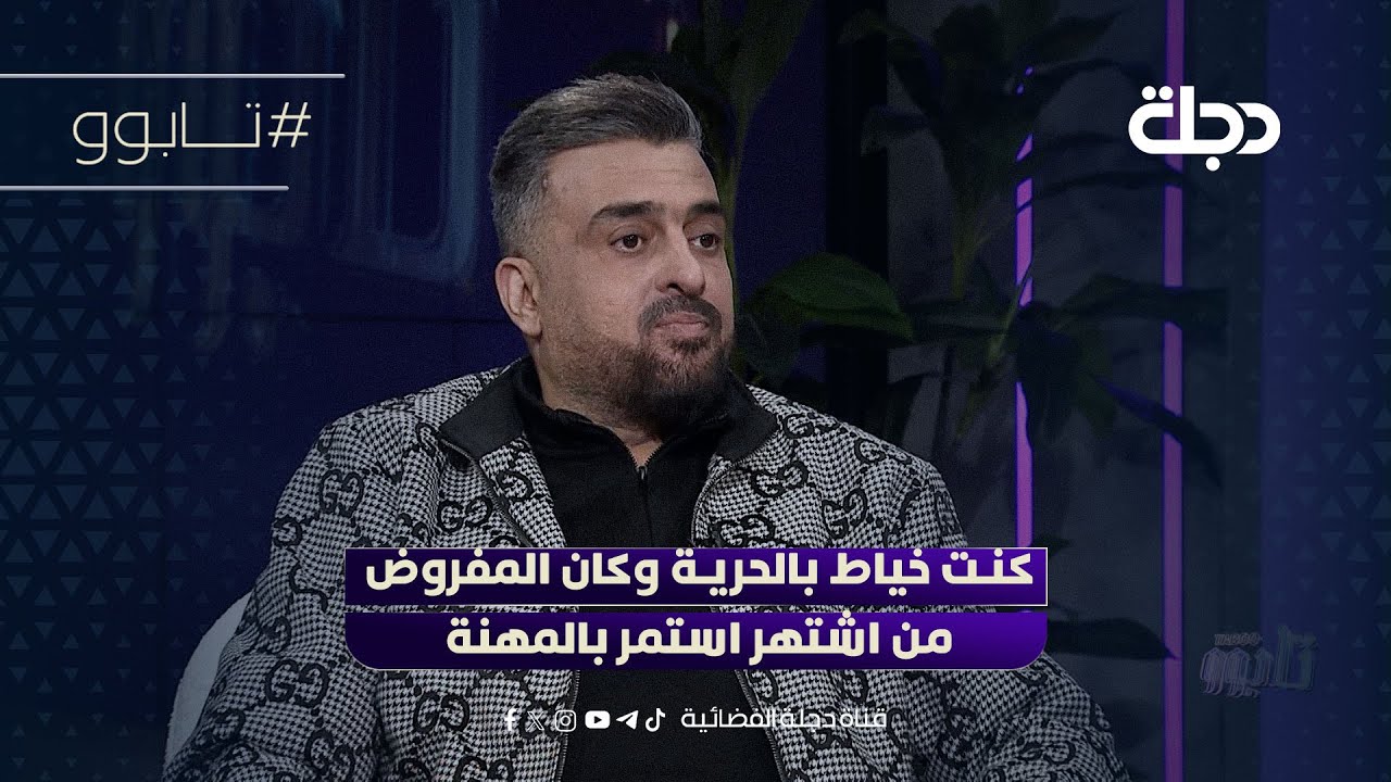 الفنان باسل العزيز: كنت خياط بالحرية وكان المفروض من اشتهر استمر بالمهنة