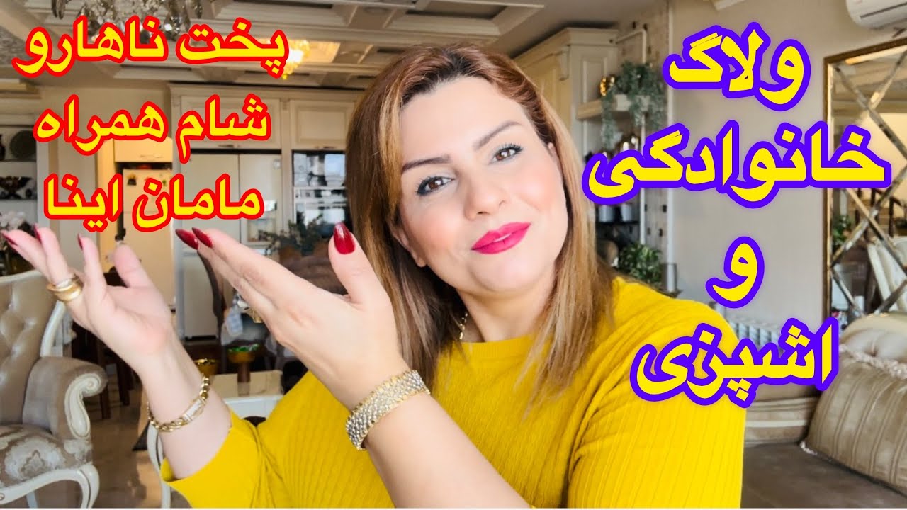 ولاگ صبح تا شب همراه خانواده /اشپزی /انباکس /کیک قابلمه ای / ‌شام و دورهمی 🥰