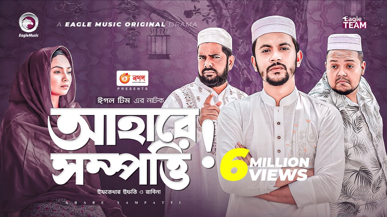 Ahare Sampatti | আহারে সম্পত্তি | Bangla Natok | Iftekhar Ifti | Rabina | Natok 2022