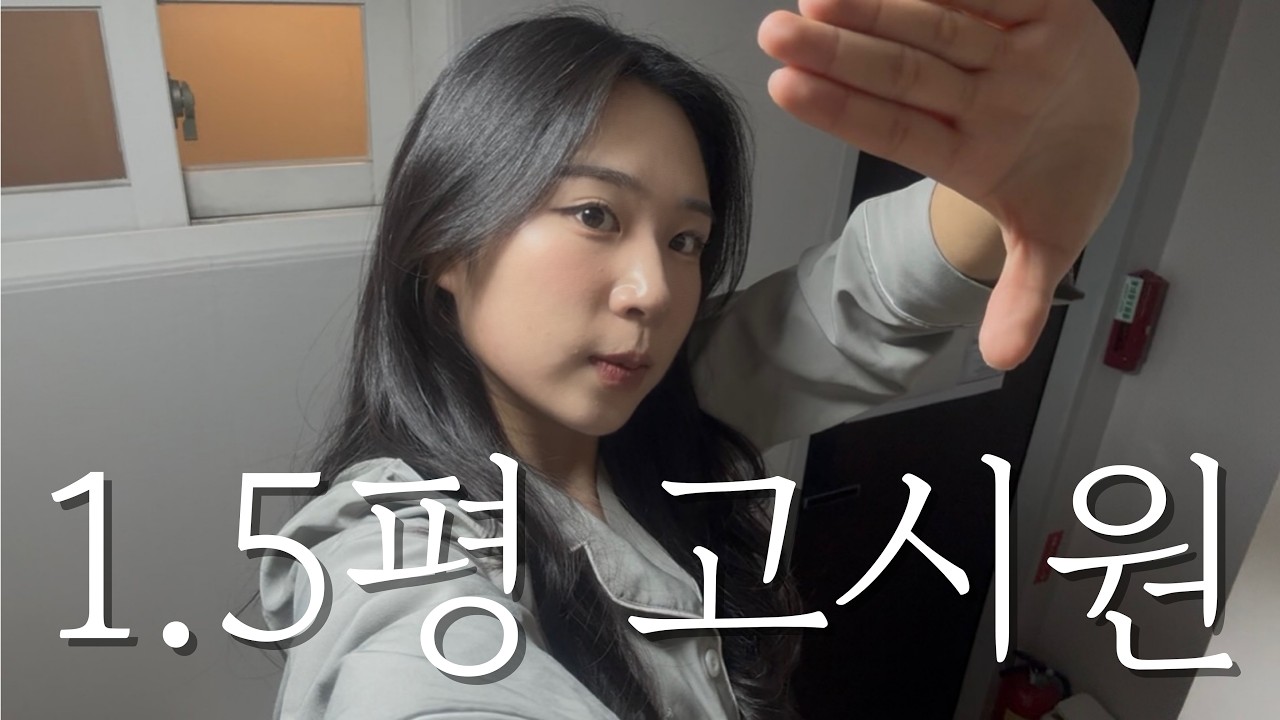 1.5평 고시원 룸투어 | 저의 집에 초대합니다 | 근데 이제 모든걸 다이소에서 해결한....