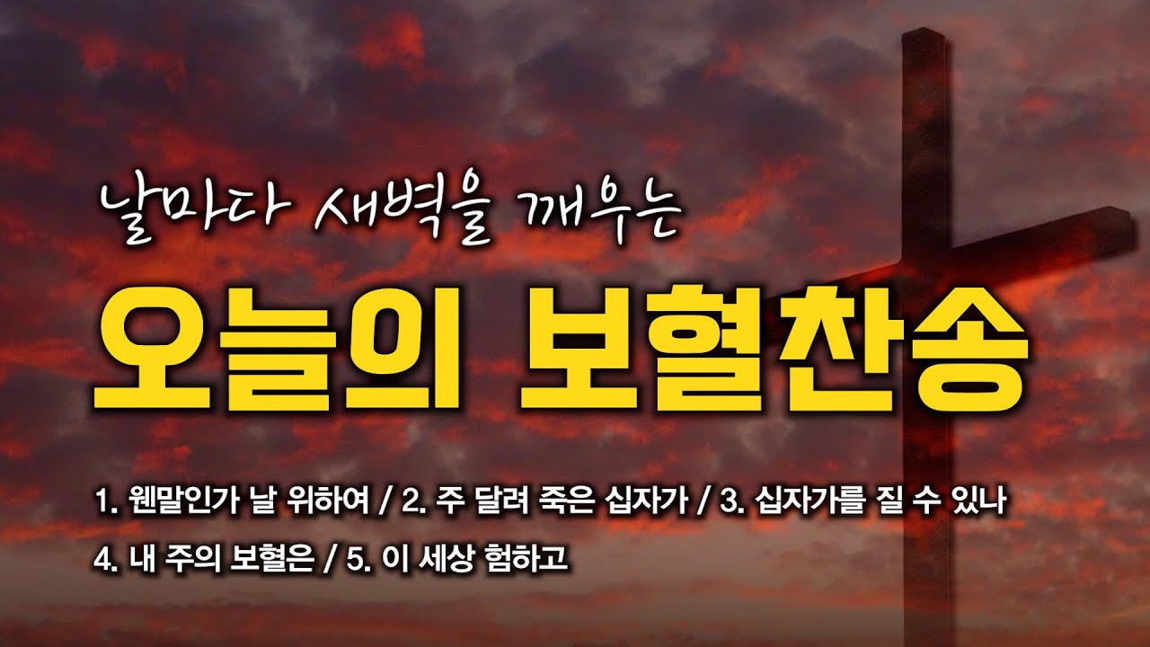 [보혈찬송 연속듣기] 날마다 새벽을 깨우는 오늘의 보혈찬송 연속듣기 🙏🏻 | 중간광고 없음 | 웬말인가 날 위하여 | 찬송가 연속 듣기, 십자가찬송, 보혈찬송