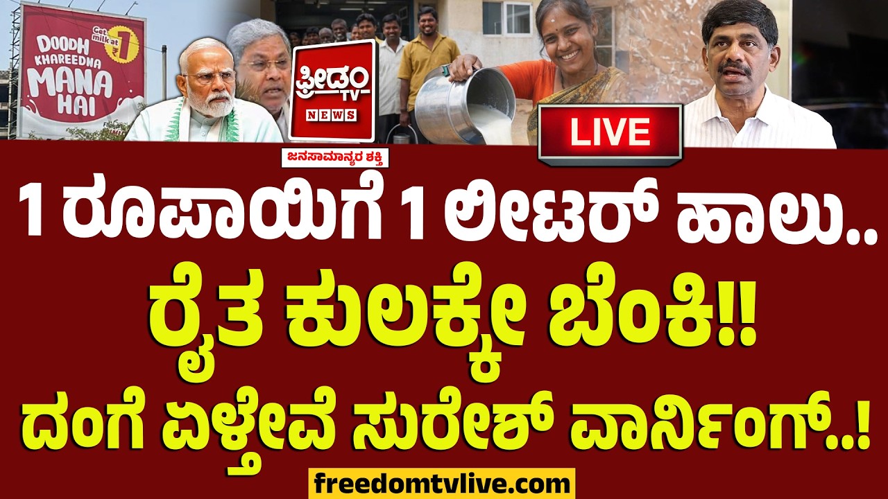 LIVE : 1 ರೂಪಾಯಿಗೆ 1 ಲೀಟರ್‌ ಹಾಲು.. ರೈತ ಕುಲಕ್ಕೇ ಬೆಂಕಿ ಇಡ್ತಾ Flipkart?? | DK Suresh | Milk Price