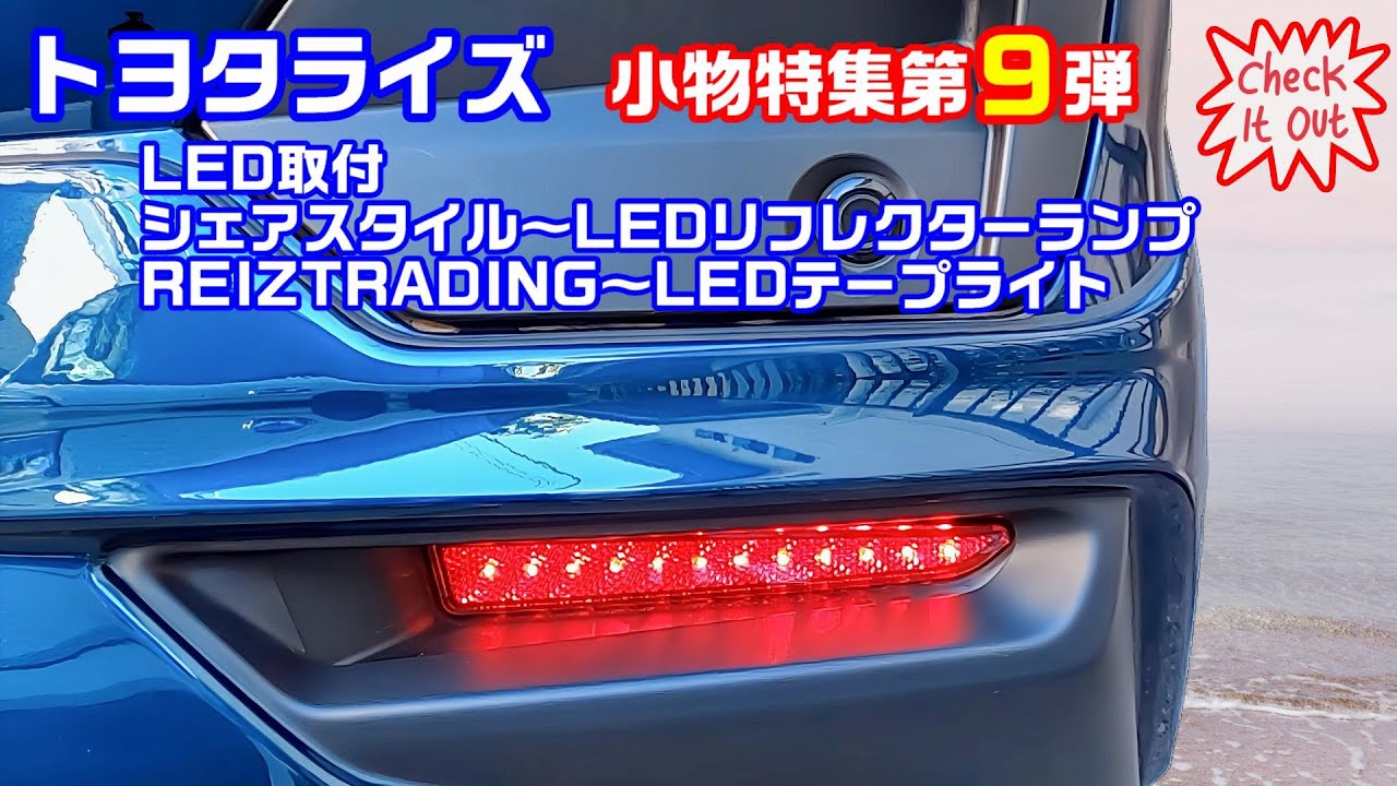 トヨタライズ 小物特集第９弾 LED投入！後方をシャレオツに！前方はライトセーバー？