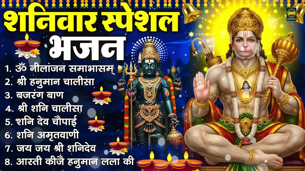 शनिवार भक्ति भजन : ॐ निलांजन समाभासं, श्री हनुमान चालीसा, शनिदेव कथा, शनि चालीसा, शनि हनुमान आरती