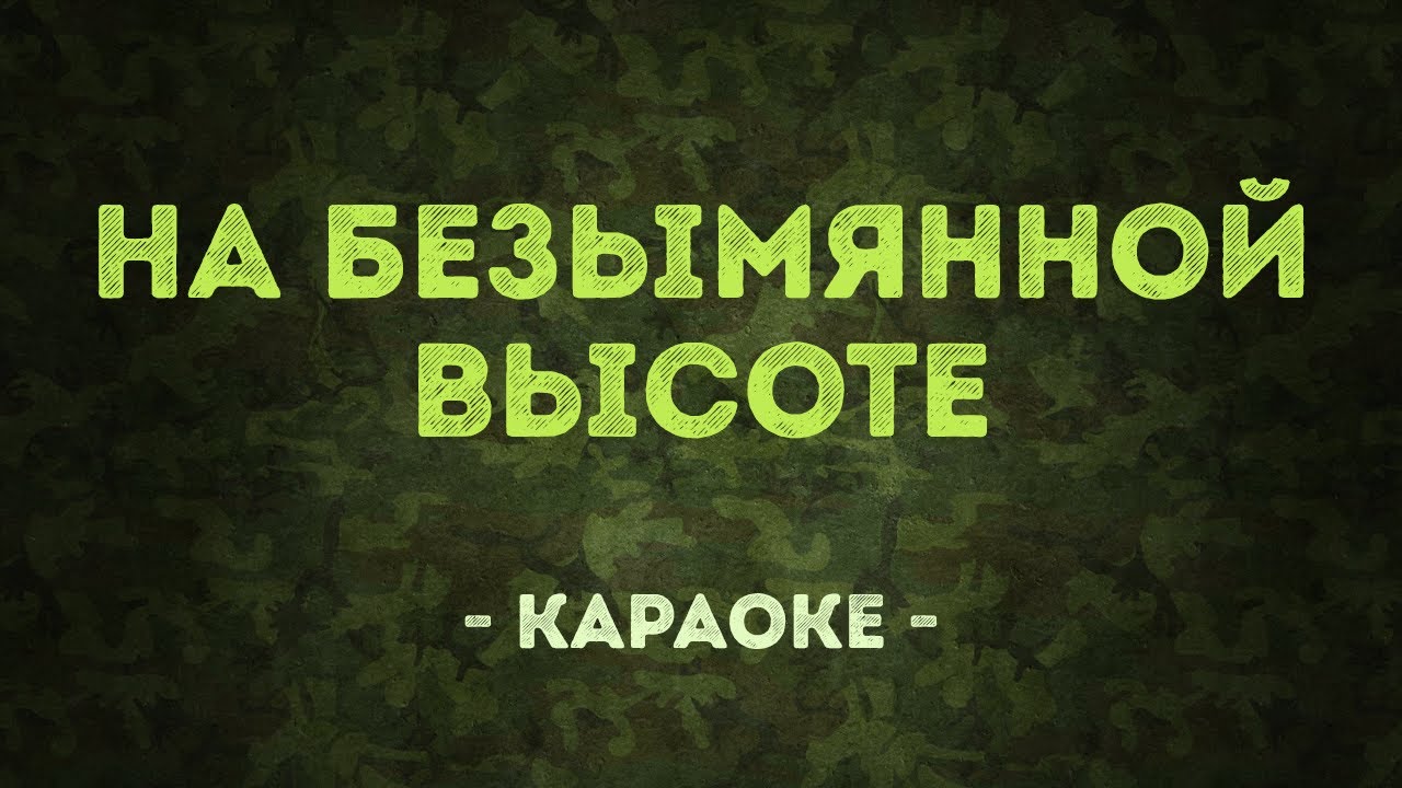 На безымянной высоте / Военные песни (Караоке)