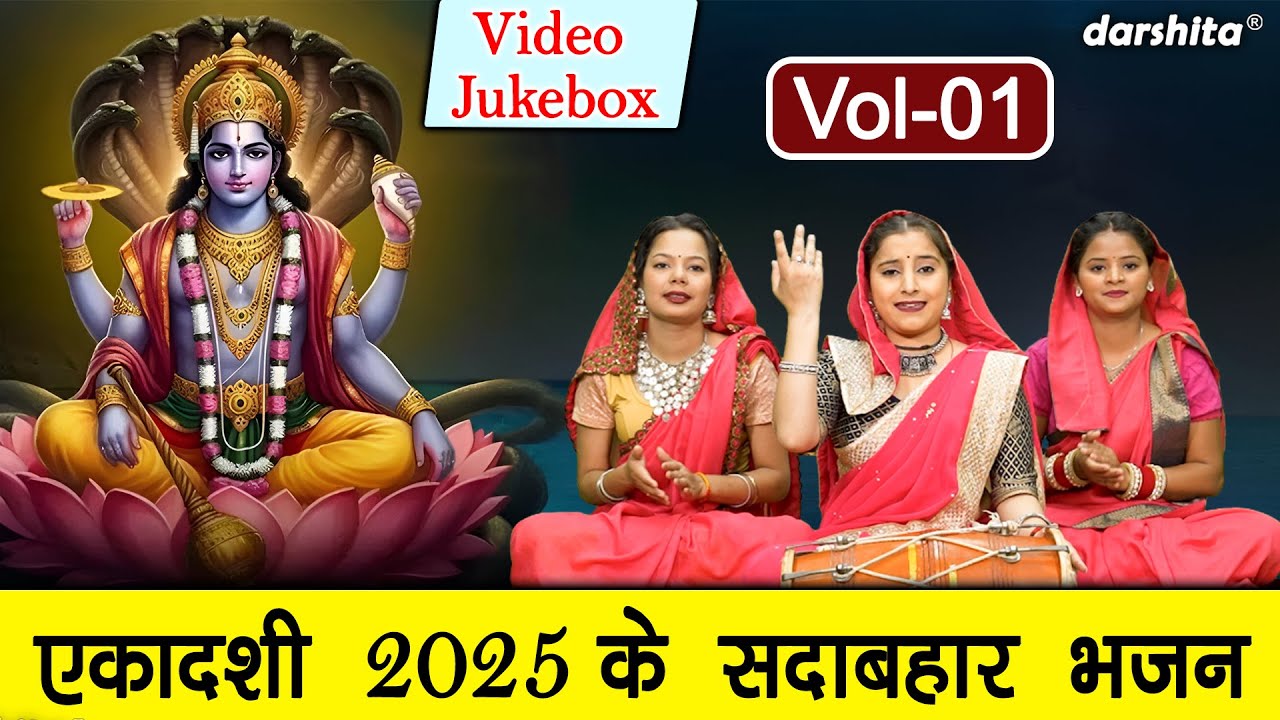 एकादशी 2025 के सदाबहार भजन Vol 1 | Non Stop Ekadashi Bhajan | Non Stop Gyaras Bhajan [VIDEO JUKEBOX]